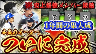 1年の総決算‼︎全国大会に挑む史上最強リアタイオーダーがついに完成致しましたので紹介します【プロスピA】