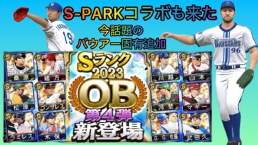 【プロスピA】OB第4弾登場！S-PARKコラボも同時登場！トレバー・バウアー固有追加も熱い！