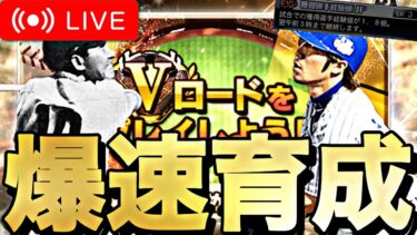 【ゲリラライブ】今更OB第3弾選手を焦って育成する。【プロスピA】