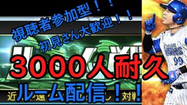 3000人耐久!!感謝のルーム戦!!!!＃プロスピ＃プロスピa＃プロスピライブ＃視聴者参加型＃ルーム戦#プロ野球スピリッツ＃プロ野球スピリッツA＃耐久配信＃3000人耐久