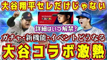 【プロスピA】大谷翔平コラボ激熱！ガチャ･新機能･イベントに革命が起きる！？大谷コラボで実現されること予想してみた【プロ野球スピリッツ・大谷翔平セレクション・プロスピ20周年・パワプロ・アンバサダー】