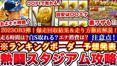 ※〇〇でS選択契約書獲得出来ます‼︎熱闘スタジアムOB3弾ランキングボーダー予想発表＆走り方攻略!累計撤退コツ,エナジー消費目安,正月福袋まとめ【プロスピA】【プロ野球スピリッツA】