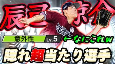 特殊能力“意外性“って何？ww走攻守揃った隠れ強外野手“辰己涼介“がベストナインガチャで登場！その強さや如何に！【プロスピA】#プロスピa #メリッサ #森田悠介 #辰己涼介