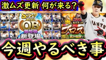 【プロスピA】１５～２１日やるべき事＆イベントガチャ予想！複雑な日程！何が来る？【プロ野球スピリッツA】