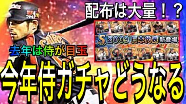 【プロスピA#1693】登場近づく今年の侍ガチャは〇〇！？去年は侍が目玉でした！登場日・目玉メンバーなど徹底解説！！【プロスピa】