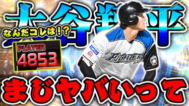 日ハム純正でこの “野手大谷” はヤバいだろw 気持ち良すぎ。【プロスピA】【リアルタイム対戦】