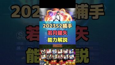 2023S2捕手 若月健矢登場！能力解説します！#shorts #プロスピa #捕手 #リアタイ #オリックス純正 #純正