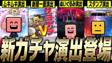 これを見れば“新ガチャ演出”が全て分かります。OB第4弾＆S-PARKネクストブレイクコラボガチャが登場！【プロスピA】# 3282