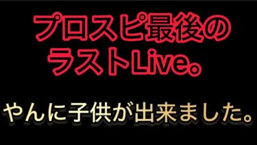 プロスピA最後のライブ！重大発表！！（最終回）