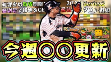 今週のイベント＆ガチャ予想！○○があるので大型更新来るか…B9＆TH第1弾・OB第4弾に期待！？スピチャンお疲れ様でした最終順位は○○位【プロスピA】