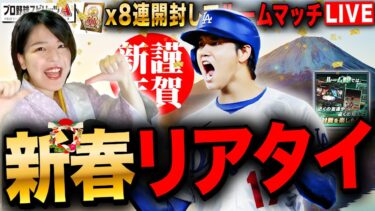 【プロスピA】新年ルームマッチ大会!30%開封ガチャ8連も!LIVE 連敗したら今年初ガリガリ君! 初見さんも大歓迎  #プロスピA #女性実況