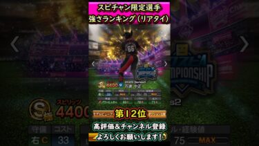 スピチャン限定選手強さランキング【プロスピA】