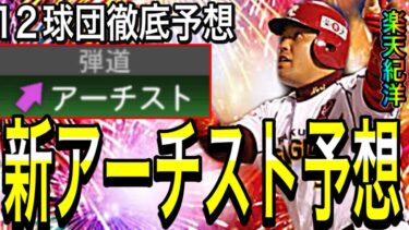 【プロスピA#1676】各球団の新アーチスト候補が激アツすぎる！！新アーチ12球団徹底予想！！最強能力多数です！【プロスピa】