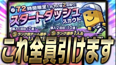 このガチャ絶対引くべき？なんとSランクが3枚も確定！スタートダッシュスカウトが超神ガチャにリニューアルします【プロスピA】# 3287