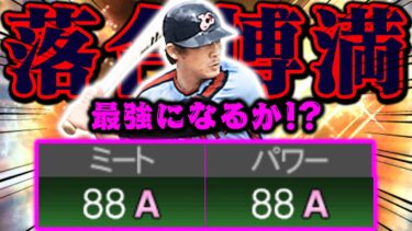 88同値になってくれぇ!!! 久々のロッテ版落合さん！右打者最強of最強【プロスピA】【リアルタイム対戦】