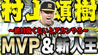 おい！KONAMI！MVPに新人王獲った村上選手が通用しない訳ねぇよな！？【プロスピA】# 1297