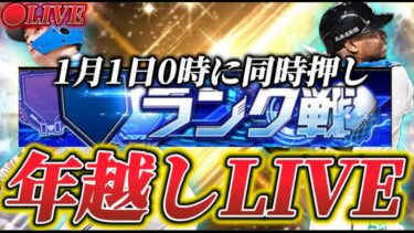 【参加型】年越しLIVE！1月1日になった瞬間ランク戦やりませんか？【日ハム純正】【プロスピA】