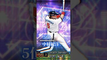 【プロスピA】プロスピA最強打者ランキング！2023バージョン！#プロスピa #強さ比べ #最強ランキング #プロスピa