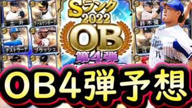 【プロスピA】ＯＢ第４弾登場日はいつ？簡潔まとめ＆登場選手予想【プロ野球スピリッツＡ】