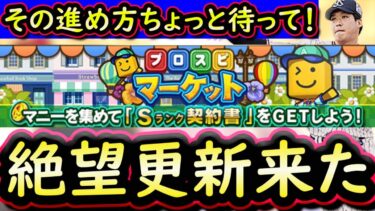 【プロスピA】絶望的な更新来た！プロスピマーケット攻略＆ミニゲーム実践！【プロ野球スピリッツA】