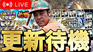 OB第4弾？B9&TH第1弾？どっちがくる？イベントガチャ更新待機！【プロスピA】