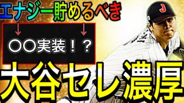 【プロスピA#1680】大谷翔平セレ濃厚！？〇〇実装！？エナジー絶対貯めるべき！ガチャ形式・無料配布・登場メンバーなど徹底解説！！【プロスピa】