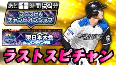 【20位スタート】俺のスピチャン予選ファイナル【プロスピA】