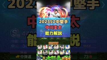 2023S2中堅手　中川圭太登場！能力解説します！#shorts #プロスピa #エース枠 #リアタイ #オリックス純正 #純正