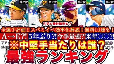 ※●●絶対継承NG⁈中堅手最強ランキング‼︎評価‼︎無料10連で神引き⁈スペシャルミッション攻略,５能力ダルビッシュ有解説も!更新全まとめ【プロスピA】【プロ野球スピリッツA】センター,シリーズ2