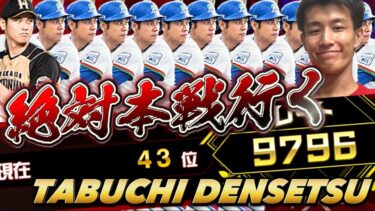 『田淵伝説#５』大谷さん神引きして大会殴り込み配信【プロスピA】【リアタイ】