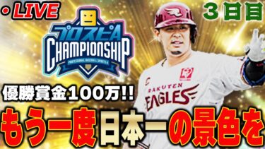 【生放送】スピチャン全国大会　３日目【プロスピA】