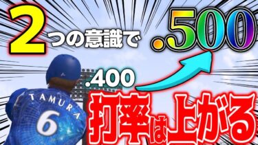 ツーシームを攻略しても打率が上がらない人へ。たったコレだけで打率5割到達出来ます！　#プロスピa #リアタイ打ち方 #プロスピリアタイ