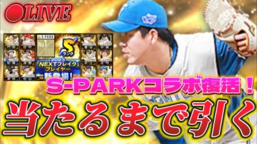 【LIVE】S-PARKコラボ復活！？プロスピA初登場の金村尚真選手当たるまでガチャ引く！【日ハム純正】【プロスピA】