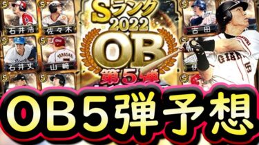 【プロスピA】ＯＢ第５弾登場日はいつ？簡潔まとめ＆登場選手予想【プロ野球スピリッツＡ】