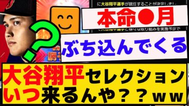 大谷翔平セレクションは、いつ頃来るんや？？ｗｗｗ【プロスピA】【反応集】