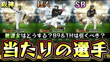 ベストナイン＆タイトルホルダー2023(B9＆TH第1弾)当たりの選手について解説！獲得すべき選手は？無課金勢は引くべき？大山悠輔・村上頌樹・岡本和真・柳田悠岐・辰己涼介などが追加【プロスピA】