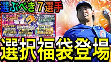 【プロスピA#1708】選択契約書福袋登場！！選ぶべきポイントとオススメ7選手徹底解説！！【プロスピa】