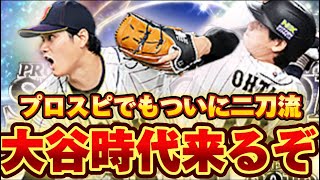 プロスピで使用率爆上がりの大谷翔平が4月から最強になる理由を解説します。