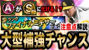 超重要な神ミキ攻略！神引きするために準備すべきことを完全解説！【プロスピA】【フォルテ】#762