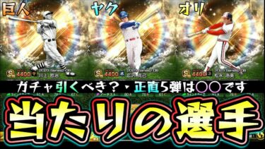 OB第5弾当たりの選手・獲得すべき選手について徹底解説！ターニングポイントの累計で誰が当たればよい？城島健司・ディアス・川上哲治・広沢克己・松永浩美・ベニー・ペゲーロ・稲葉篤紀【プロスピA】