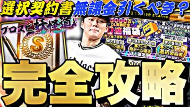 ●●すれば簡単に累計回収できる！5000万DL記念福袋無課金引くべき？プロスピ妖怪道完全攻略！【プロスピA】【プロ野球スピリッツa】