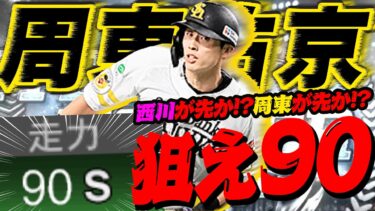 【走力90】西川が先か!?周東が先か!? また電光石火に苦労するのか…!?!?【プロスピA】【リアルタイム対戦】