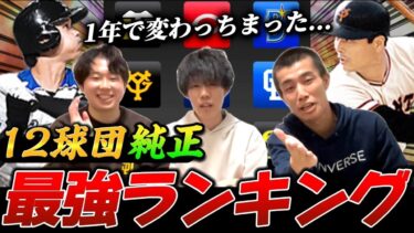 最新版『純正最強ランキング』1年でだいぶ変わりました。オススメの球団はどこだ？【プロスピA】【リアタイ】【今日スピch】