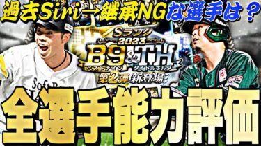 過去シリ→継承NGの選手が●名？！B9&TH第2弾全選手能力徹底評価＋最強ランキング！【ベストナイン＆タイトルホルダー】【プロスピA】【プロ野球スピリッツa】