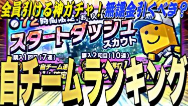 プロスピ内No.1神ガチャ！自チームどこで引くべき？スタートダッシュスカウト事前攻略！【プロスピA】【プロ野球スピリッツa】