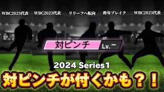 【ゆっくり解説】2024シリーズ1で対ピンチが付くかもしれない投手5戦【プロスピA】