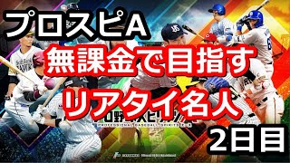 【毎日投稿】無課金でリアタイ名人を目指す ２日目　#プロスピA #ゲーム実況 #雑談