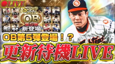 【LIVE】OB第5弾登場か！？木田勇！？！？！？！？！？！？【日ハム純正】【プロスピA】