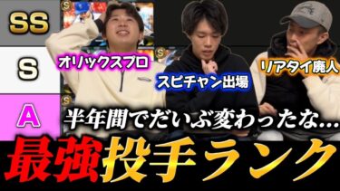 半年間で現環境の投手ランクに大きな変化！？リアタイ猛者3人がtier表作成！【プロスピA】【リアタイ】【今日スピch】