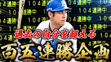 『田淵伝説・改#1』2024年は田淵さんと105連勝の景色を観に行きたい。。。【プロスピA】【リアタイ】